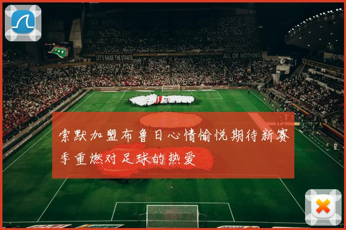 索默加盟布鲁日心情愉悦期待新赛季重燃对足球的热爱
