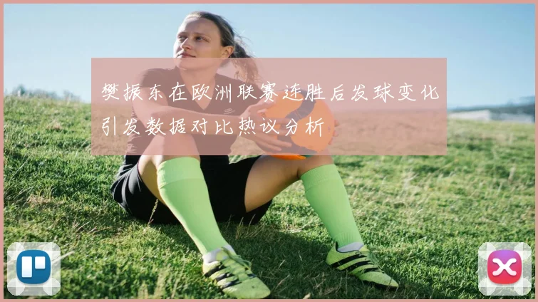 樊振东在欧洲联赛连胜后发球变化引发数据对比热议分析