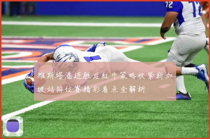 维斯塔潘连胜后红牛策略收紧新加坡站排位赛精彩看点全解析