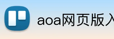 aoa网页版入口链接 Logo